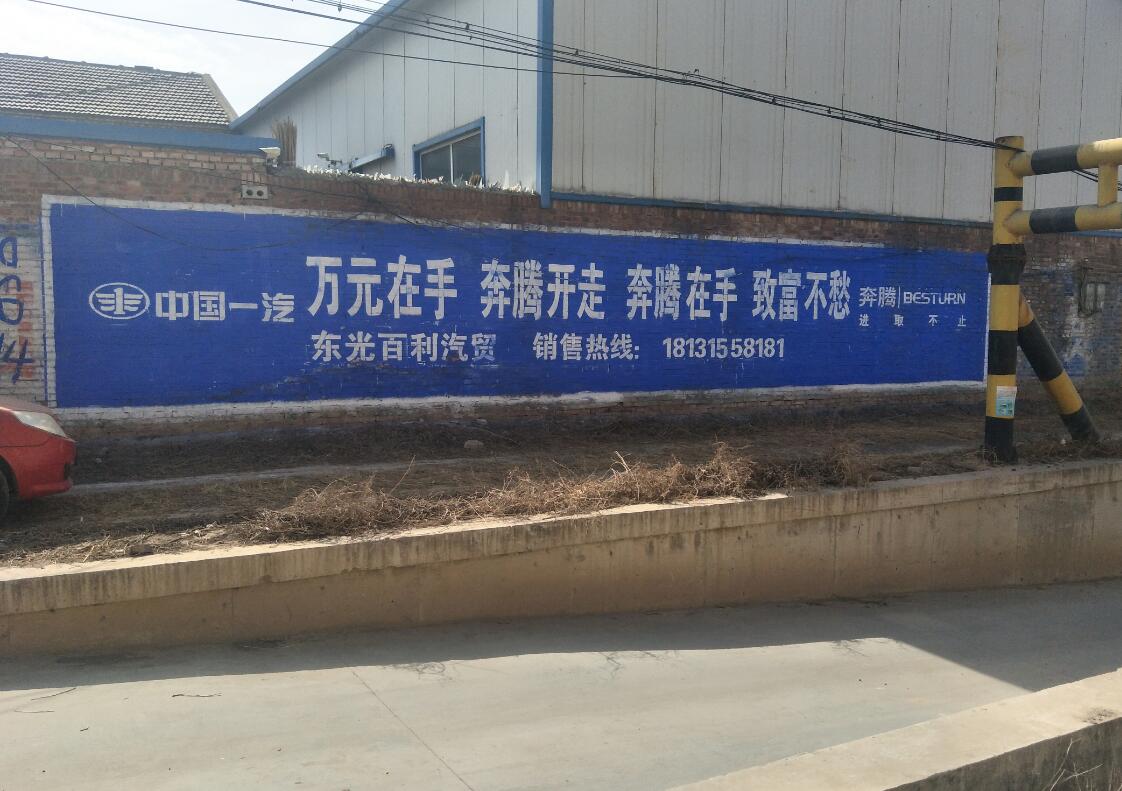 奔騰汽車刷墻廣告