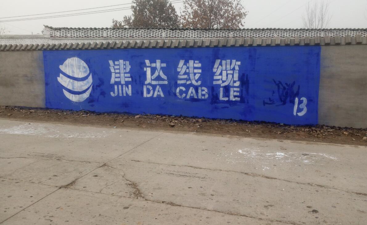 津達線纜刷墻廣告
