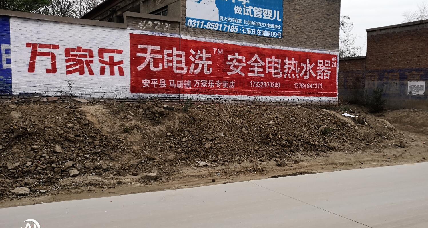 萬家樂熱水器刷墻廣告