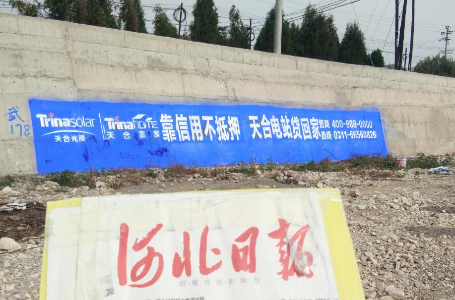 天合富家光伏發(fā)電刷墻廣告
