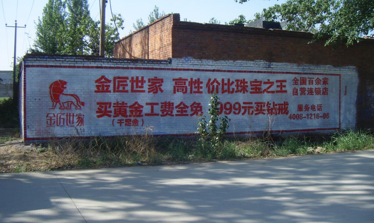 金匠世家刷墻廣告