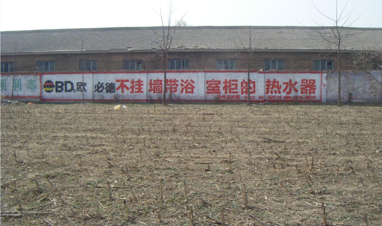 歐必德熱水器刷墻廣告