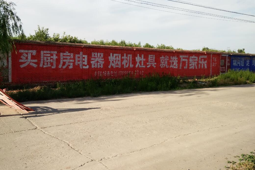 萬家樂廚房電器刷墻廣告