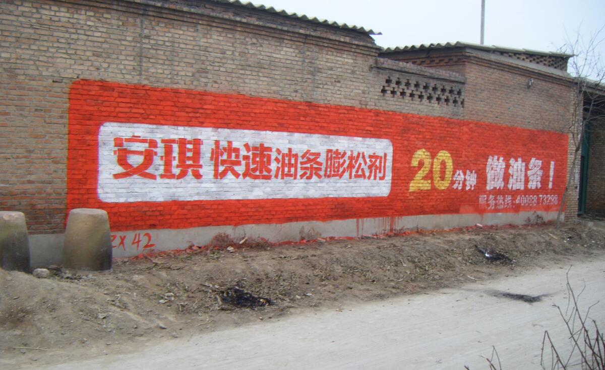 安琪酵母刷墻廣告