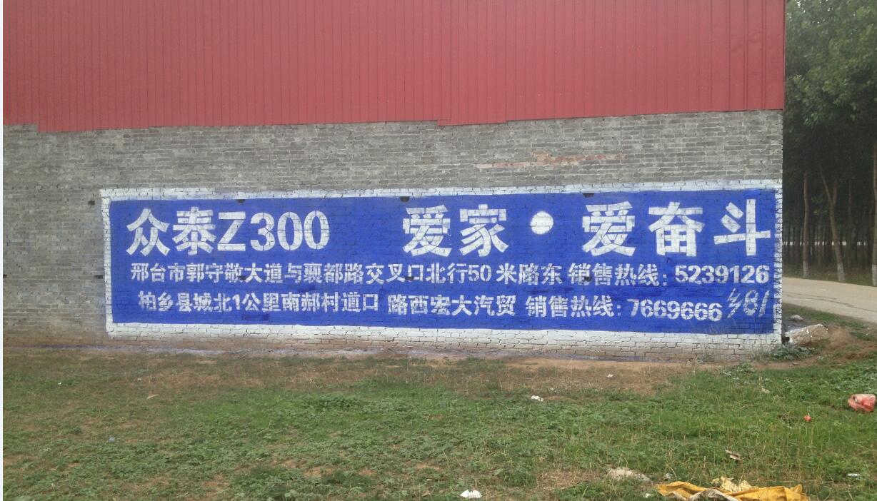 眾泰汽車刷墻廣告