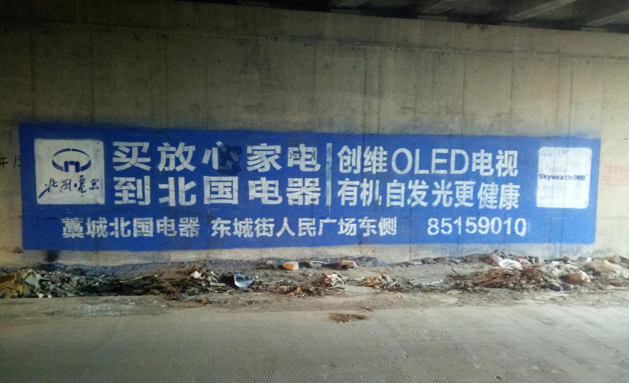 北國電器刷墻廣告