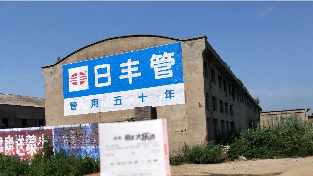 日豐管?chē)娎L墻體廣告