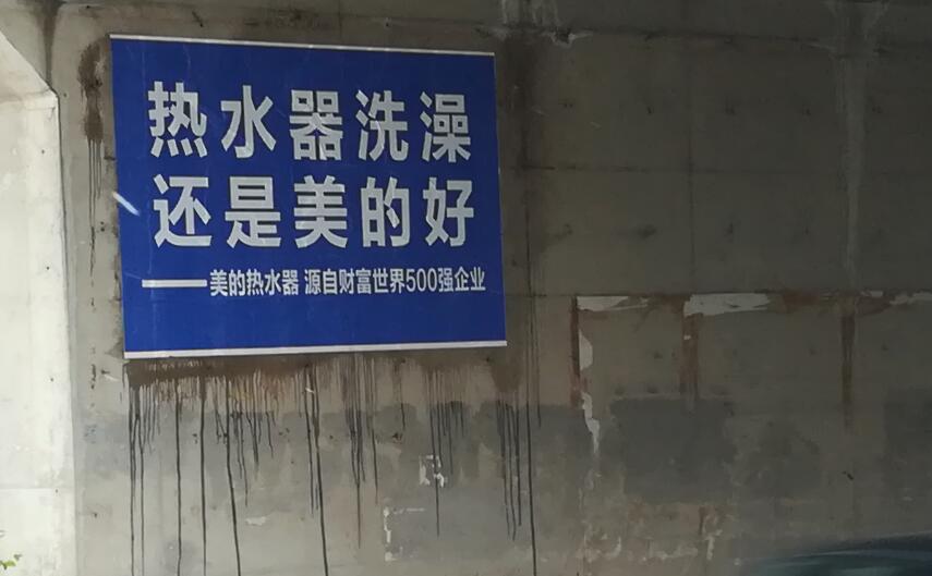 美的熱水器噴繪墻體廣告