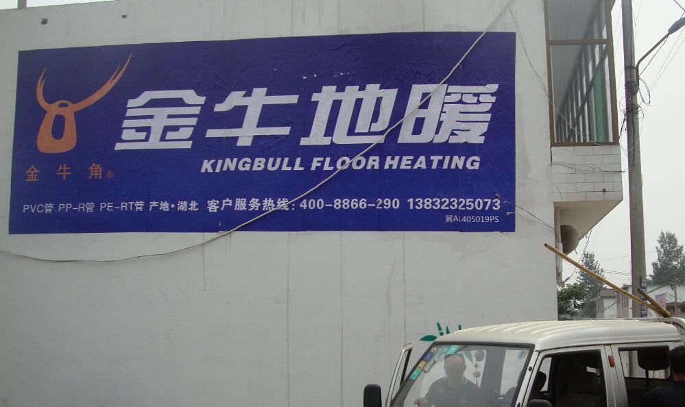 金牛地暖管噴繪墻體廣告